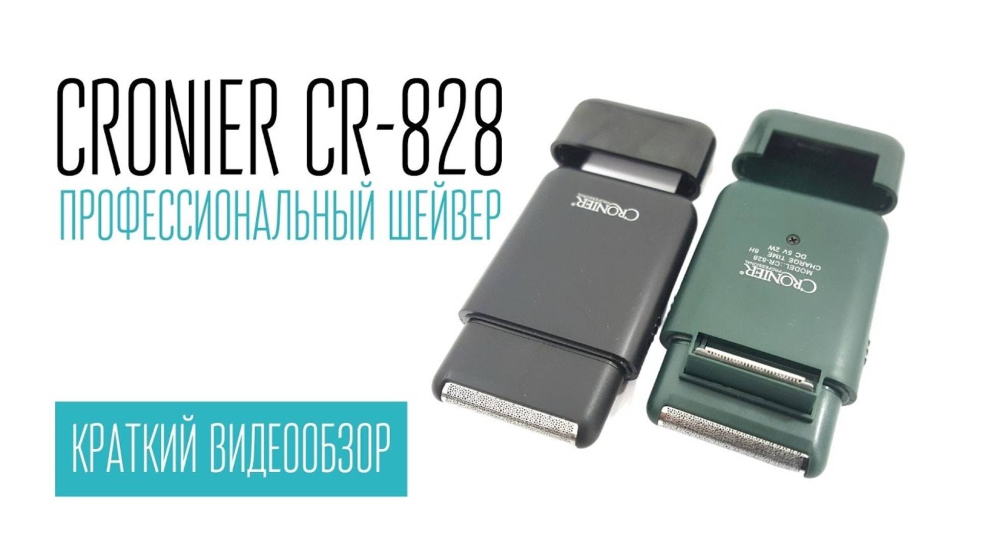 CRONIER CR-828 профессиональный шейвер (8000 RPM) смотреть онлайн