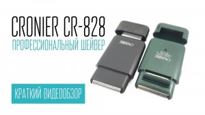 CRONIER CR-828 профессиональный шейвер (8000 RPM)
