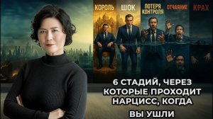 6 стадий, через которые проходит Нарцисс, когда вы ушли