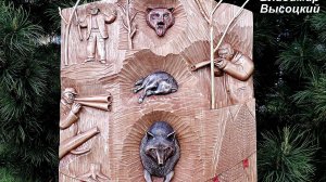 В. Высцкий Охота на волков