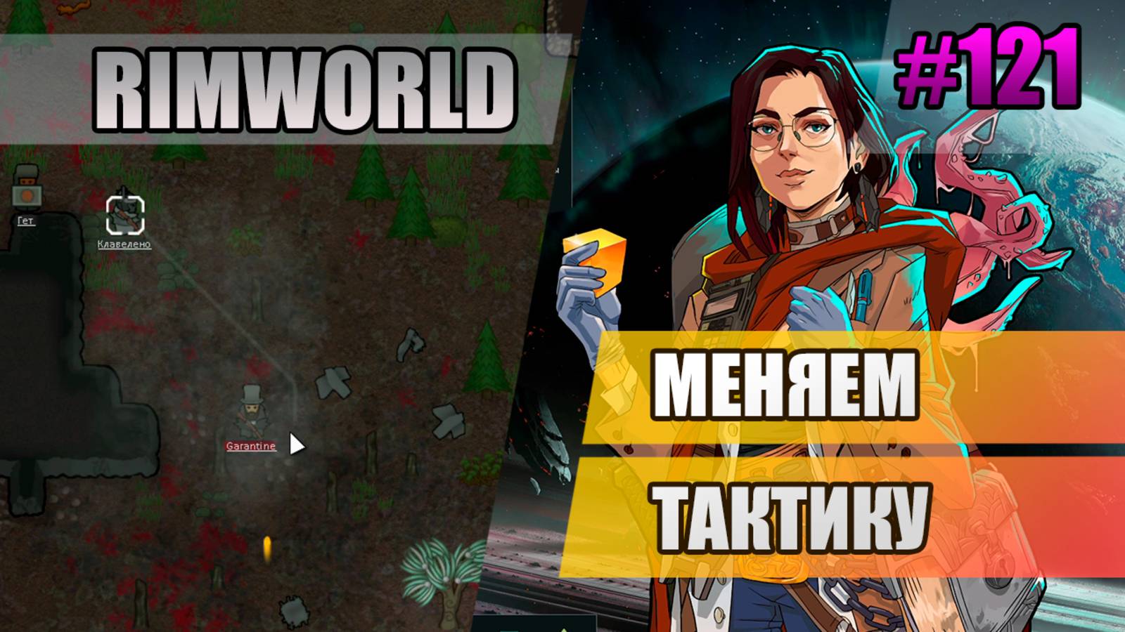 121 Меняем тактику // Прохождение Rimworld 1.5 Anomaly // Седьмой сезон
