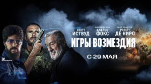Игры возмездия 18+