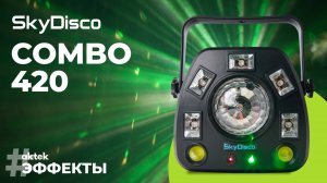 Комбинированный прибор для дискотек SkyDisco Combo 420