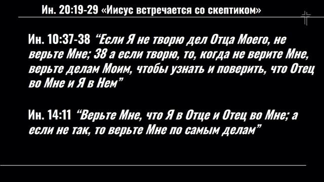 Иоанна 20:19-29 | Иисус встречается со скептиком | Игорь Ге смотреть онлайн