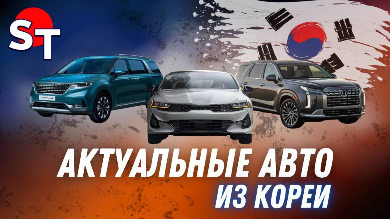 АКТУАЛЬНЫЕ АВТО ИЗ КОРЕИ ST NEWS