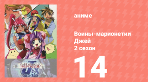 Воины-марионетки от Джей до Икс 14 серия (аниме-сериал, 1998)