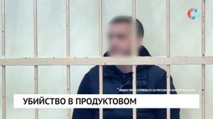 Убийство в продуктовом