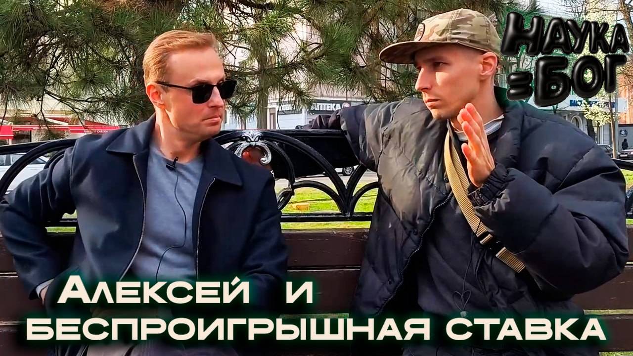 Алексей и беспроигрышная ставка