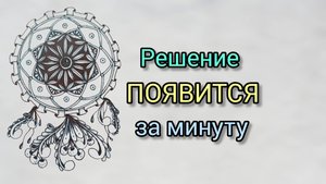 3 - СЕКРЕТ Быстрого Поиска Решений через СПОКОЙСТВИЕ!