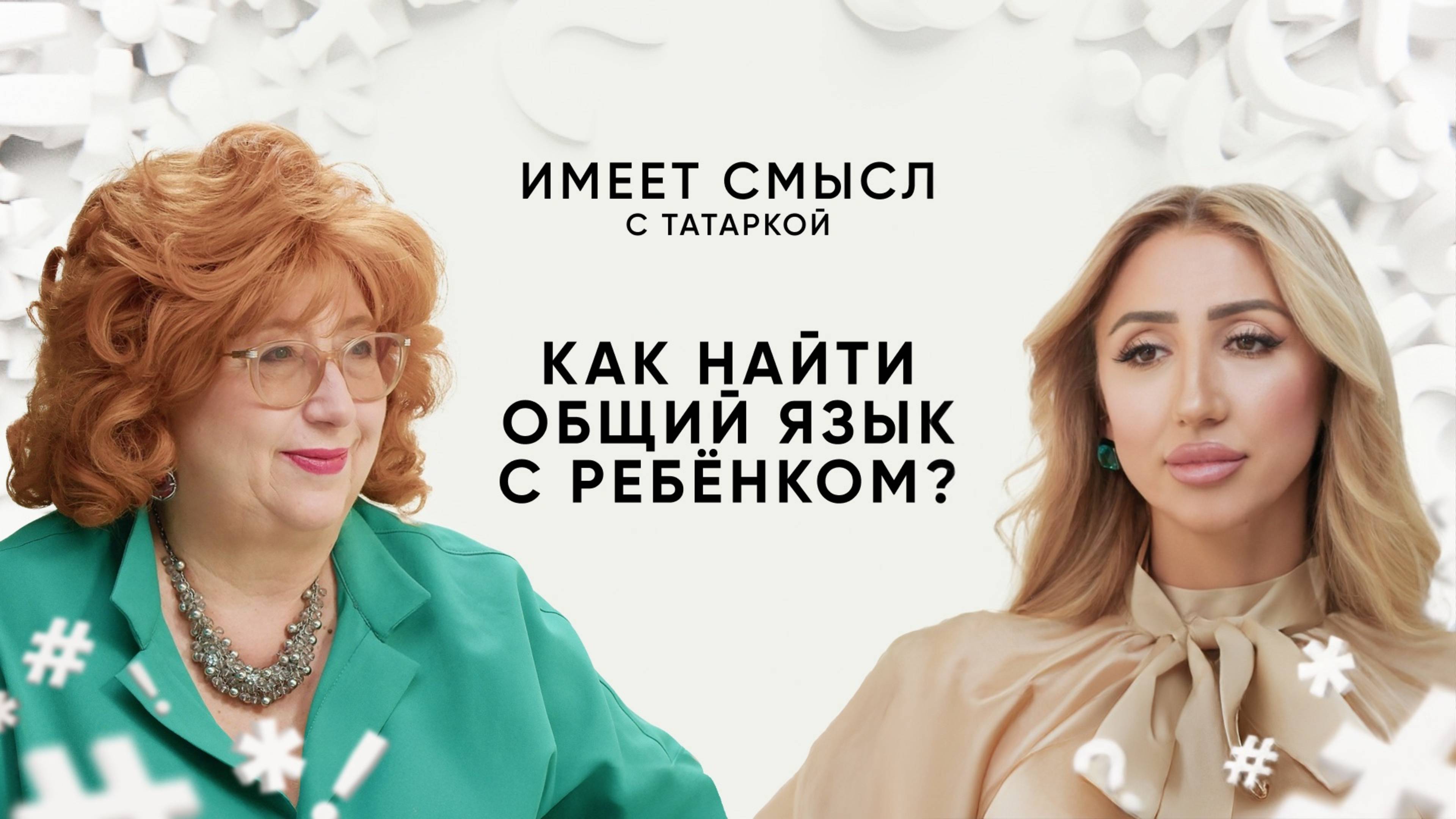 Как найти общий язык с ребёнком? / Психолог Елена Петрова / Имеет смысл с Татаркой