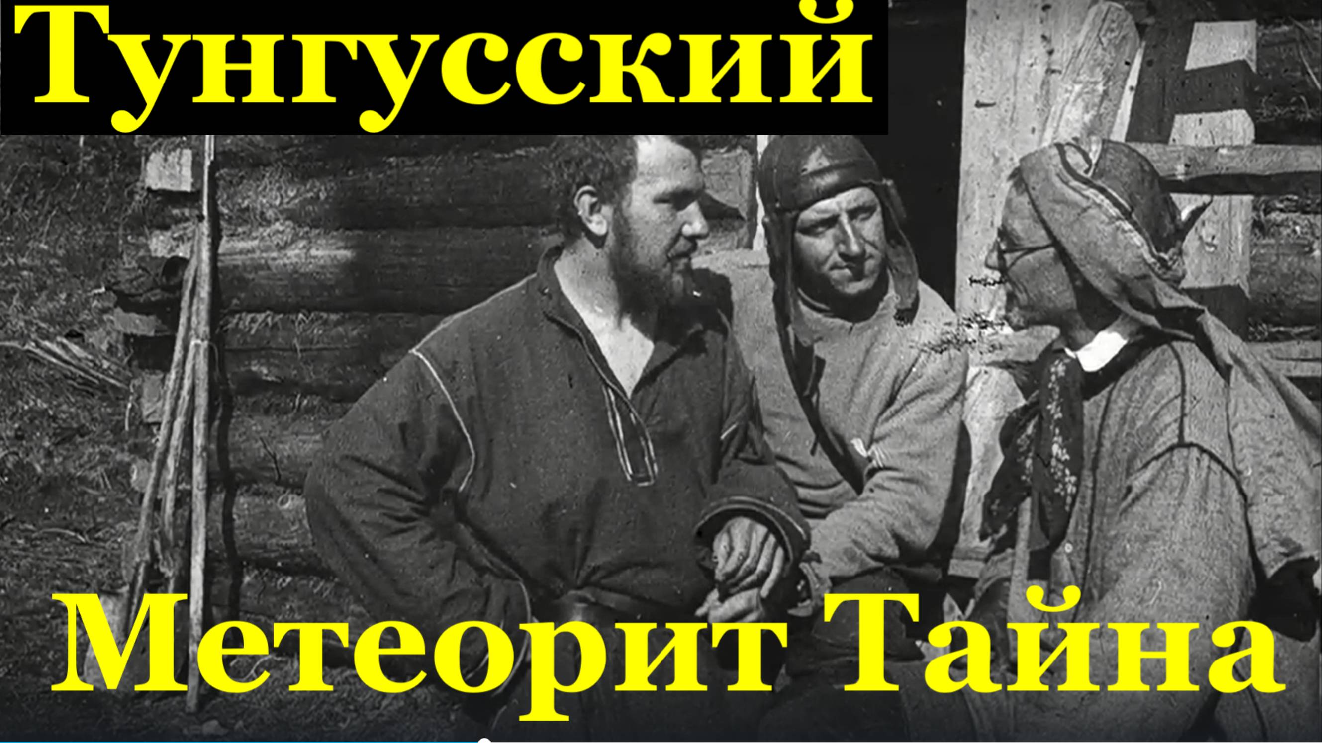 Видео Интересные факты Тунгусский метеорит Тайна гипотеза