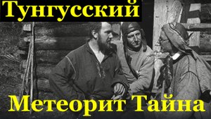 Видео Интересные факты Тунгусский сибирский метеорит Тайна гипотеза