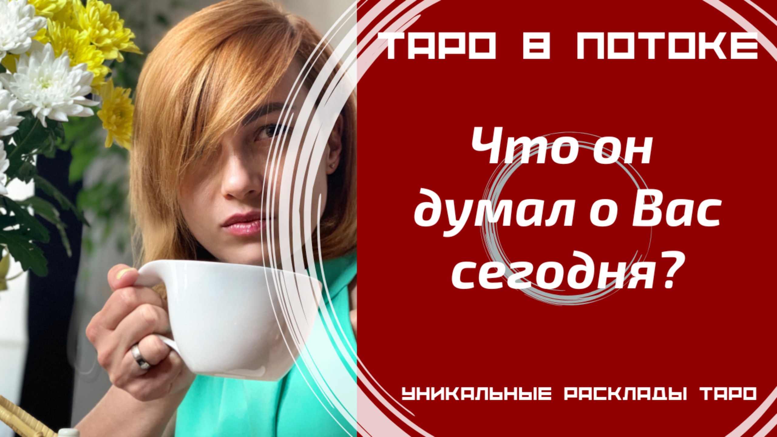 Что он думал о Вас сегодня?
