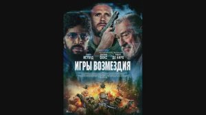 Игры возмездия