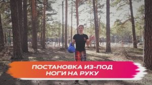 Постановка из под ноги на руку