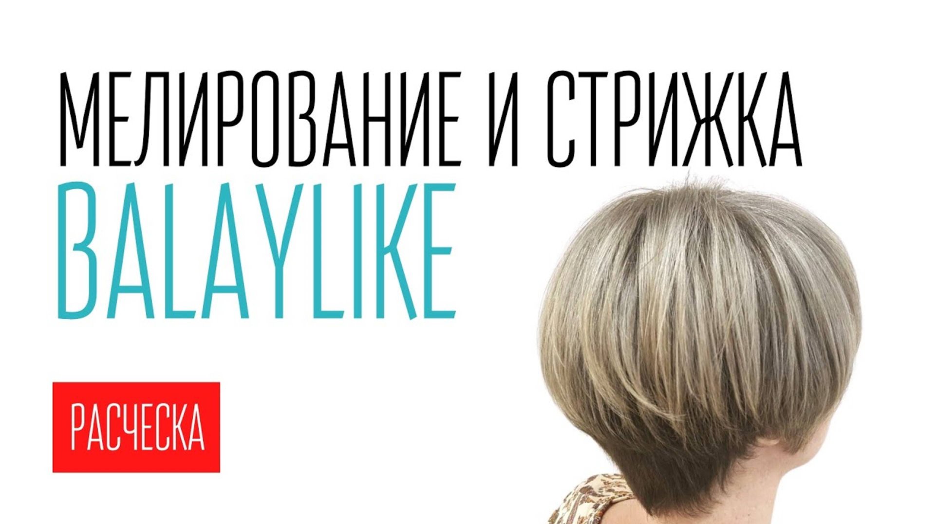 Мелирование и стрижка расческой BALAYLIKE смотреть онлайн