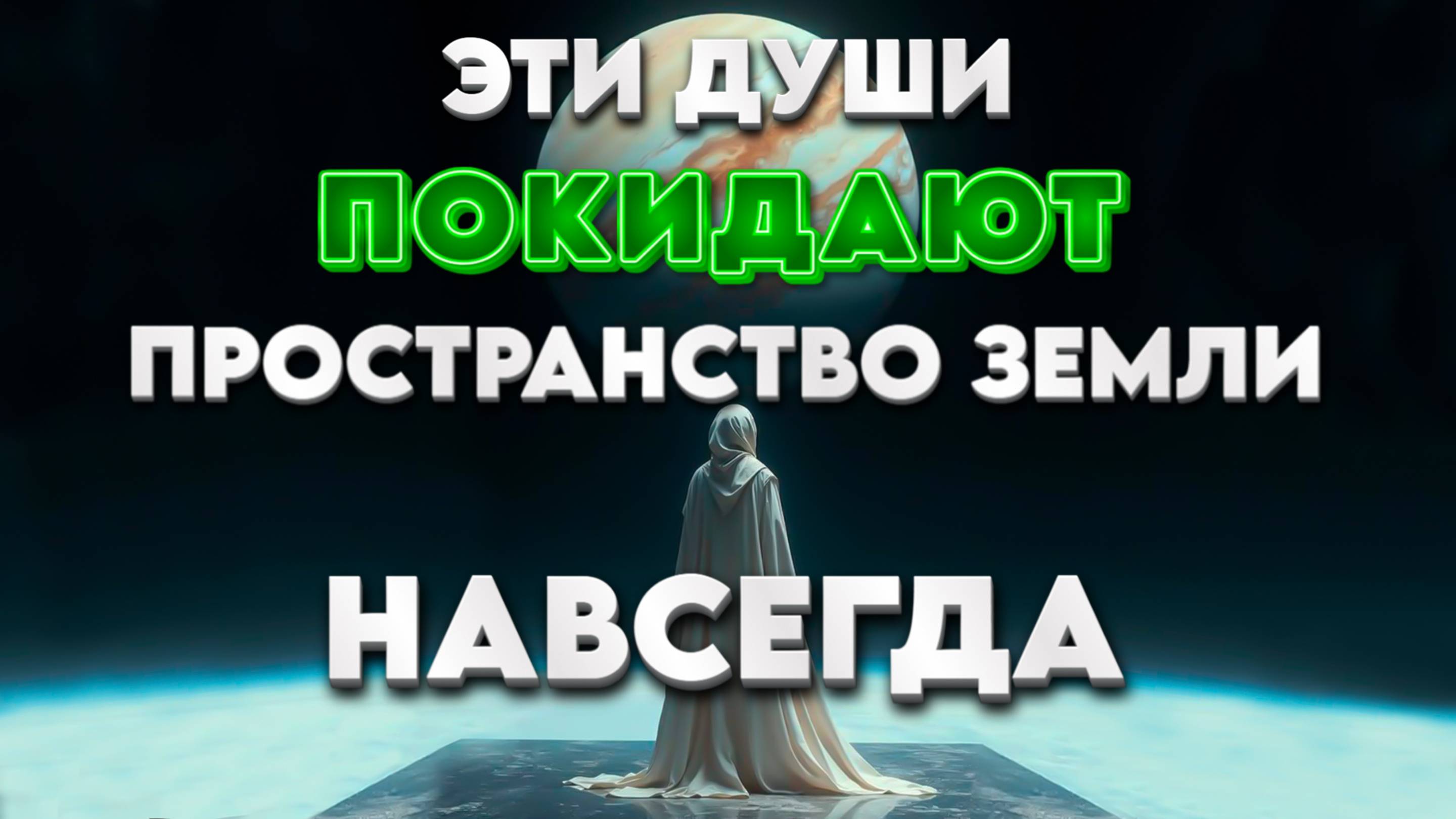 ГЛОБАЛЬНОЕ ОЧИЩЕНИЕ ДУШ | Абсолютный Ченнелинг