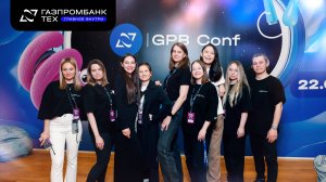 Итоги GPB Conf 2025