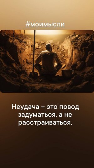 Неудача - это повод задуматься, но не расстраиваться.