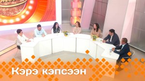 «Кэрэ кэпсээн» (24.05.25)