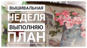 Продвижения за неделю | Финиш робина | Вышивка крестом