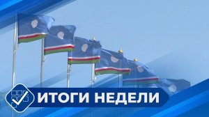 Итоги недели. 25 мая 2025 года
