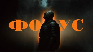 Как раз и навсегда решить проблему с фокусом.