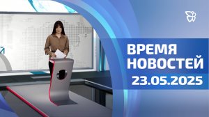 Время новостей. События 23.05.2025