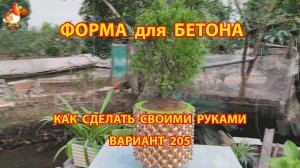 Форма для бетона своими руками идеи для дачи и сада вариант (205)