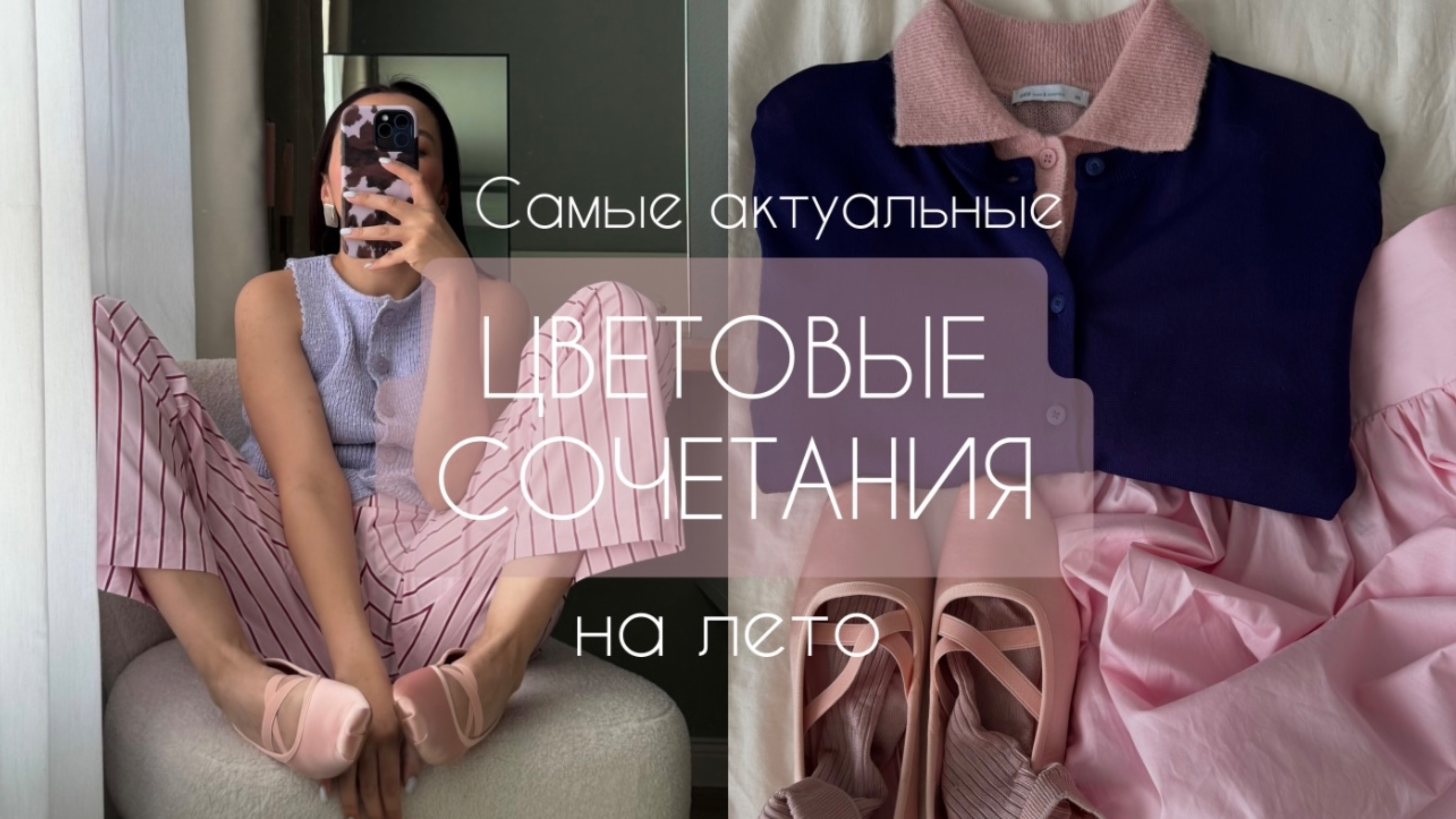 АКТУАЛЬНЫЕ ЦВЕТОВЫЕ СОЧЕТАНИЯ НА ЛЕТО| Что мы будем носить этим летом|