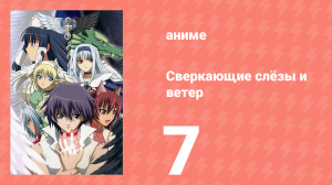 Сверкающие слёзы и ветер 7 серия (аниме-сериал, 2007)