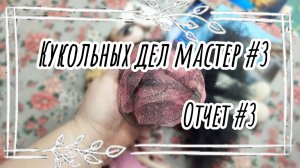 Кукольных дел мастер #3 / отчет за 3 неделю