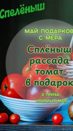 Ура! Я призер розыгрыша чуденого Спелёныша для томата