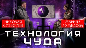 Николай Субботин и Марина Ахмедова: Тайны НЛО, Мистика и Смысл Жизни