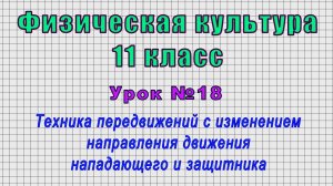 Физическая культура 11 класс (Урок№18 - Техника передвижений с изменением направления движения.)