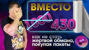 🚀 Вместо 1000 толстых всего 430 тонких? Как не стать жертвой обмана, покупая пакеты на Wildberries!