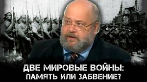 Две мировые войны: память или забвение? Константин Залесский