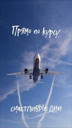 Посадка на рейс счастья✈️ - пиши  "лечу к счастью"✍️ ©DegDi🔥