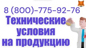 Технические условия (ТУ) на пищевую продукцию 2025