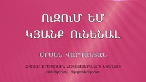 HQ1505 05-2025 Ուզում եմ կյանք ունենալ / Узумем кянк уненал - Арсен Варданян