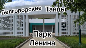 Мне так рядом с тобой Хорошо! Белгород, парк Ленина, белгородские танцы.