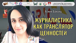 Журналистика как транслятор культурно исторических ценностей - Асмик Бакунц