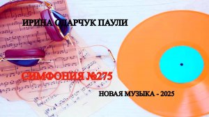 Ирина Одарчук Паули Симфония №275 2025 год
