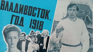 Владивосток, 1918 (1982)