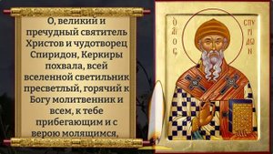 26 мая ВКЛЮЧИ 1 РАЗ И ОТ ДЕНЕГ НЕ БУДЕТ ОТБОЯ! Молитва Спиридону Тримифунтскому. Православие