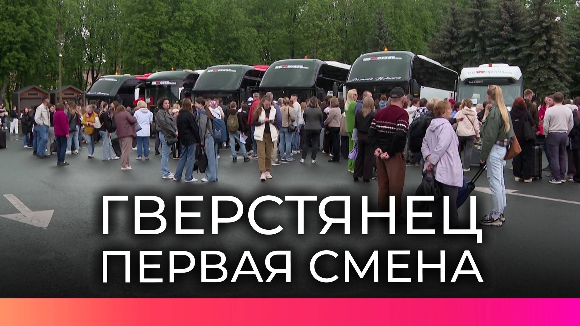 В «Гверстянце» стартовала первая смена: для сотен школьников лето уже началось