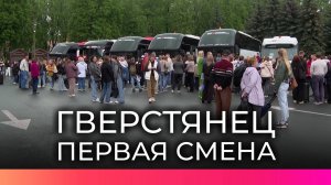 В «Гверстянце» стартовала первая смена: для сотен школьников лето уже началось