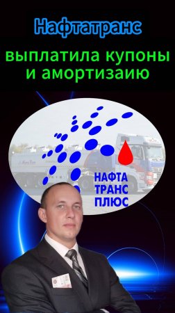 Нафтатранс выплатила купоны и амортизацию долга #Инвестиции #Акции #Облигации #Дивиденды