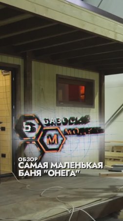 ОБЗОР НА САМУЮ МАЛЕНЬКУЮ БАНЮ "ОНЕГА"