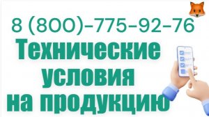 Разработка технических условий на продукты питания